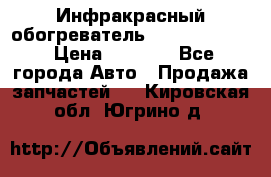 1 Инфракрасный обогреватель ballu BIH-3.0 › Цена ­ 3 500 - Все города Авто » Продажа запчастей   . Кировская обл.,Югрино д.